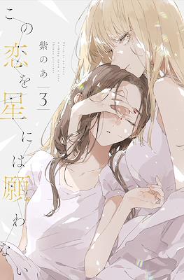 この恋を星には願わない (Kono Koi wa Hoshi ni wa Negawanai) (角川