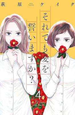 それでも愛を誓いますか? (Soredemo ai o Chikaimasu ka?) #4
