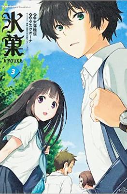 氷菓 Hyouka #3