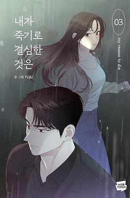 내가 죽기로 결심한 것은 My Reason to Die #3