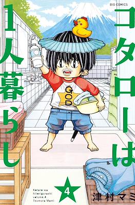 コタローは1人暮らし (Kotarō wa Hitori Gurashi) #4