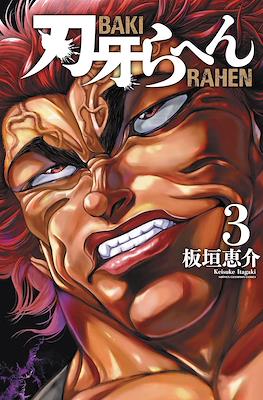 刃牙らへん Baki Rahen #3