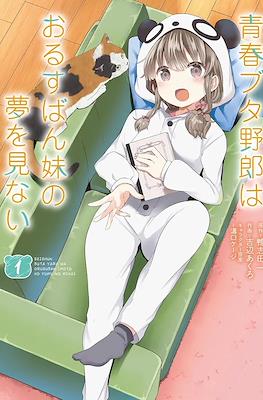 青春ブタ野郎はバニーガール先輩の夢を見ない (Seishun Buta Yarou wa Bunny Girl Senpai no Yume wo Minai) #7