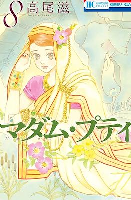 マダム・プティ Madame Petit #8