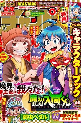 Weekly Shonen Champion 2021 - 少年チャンピオン 2021 #4-5
