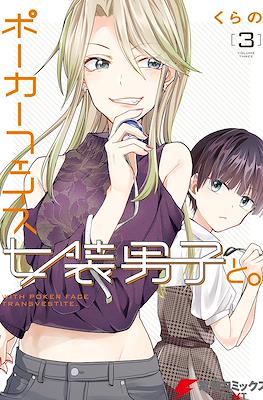 ポーカーフェイス女装男子と。(Poker Face Josou Danshi to.) #3