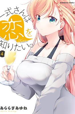 鋼鉄のリンナは××されたい (Isshiki-san wa Koi wo shiritai) #4