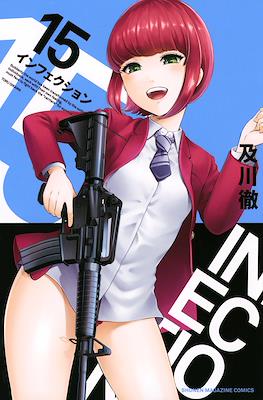 インフェクション Infection #15