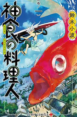 神食の料理人 (Kajiki no Ryourinin)
