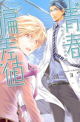 青春偏差値 (Seishun Hensachi)