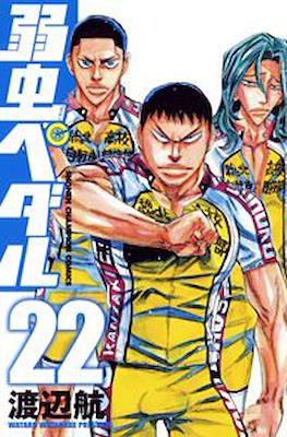 弱虫ペダル (Yowamushi Pedal) #22