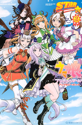 ウマ娘 プリティーダービー アンソロジーコミック Star (Uma Musume Pretty Derby Anthology Comic Star) #2