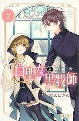 白聖女と黒牧師 (Shiro Seijo to Kuro Bokushi) #2