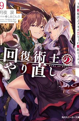 回復術士のやり直し #9