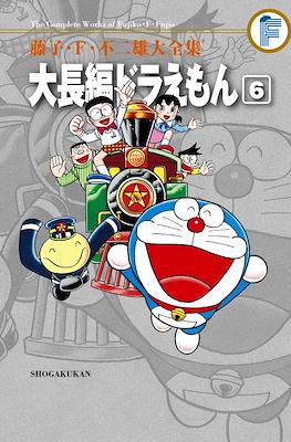 藤子・F・不二雄大全集 大長編ドラえもん #6