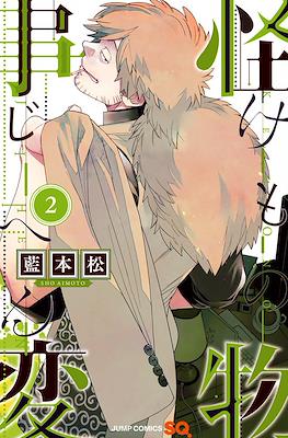 怪物事変 (Kemono Jihen) #2