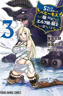 Sランクモンスターの《ベヒーモス》だけど、猫と間違われてエルフ娘の騎士として暮らしてます(S-Rank Monster no "Behemoth" dakedo, Neko to Machigawarete Elf Musume no Pet toshite Kurashitemasu) #3