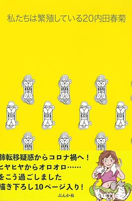 私たちは繁殖している (Watashitachi wa Hanshoku Shite Iru) #20