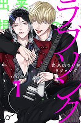 出来損ないのラブソング (Dekisokonai no Love Song) (Sankosha)