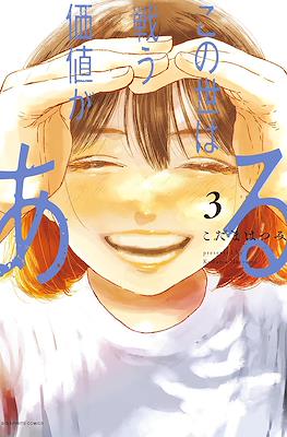 この世は戦う価値がある (Konoyo wa Tatakau Kachi ga Aru) #3