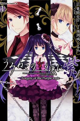 うみねこのなく頃に紫: Forgery of the Purple logic (Umineko no Naku Koro ni Murasaki: Forgery of the Purple logic)