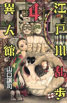 江戸川乱歩異人館 (Edogawa Ranpo's Mansion) #4