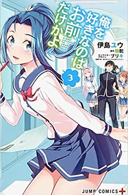 俺を好きなのはお前だけかよ (Ore wo Suki Nano wa Omae Dake ka yo) #3