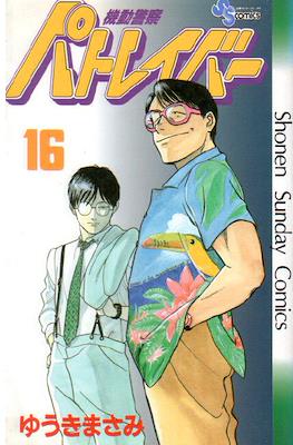 機動警察パトレイバー(Kidou Keisatsu Patlabor) #16