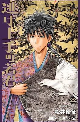 逃げ上手の若君 (The Elusive Samurai) #22