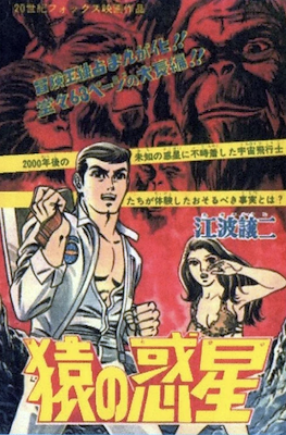 猿の惑星 (Planet of the Apes)