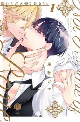 憐れなβは恋を知らない Piteous β Is Not Aware of Love (Aware na Beta wa Koi wo Shiranai)