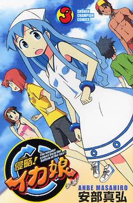 侵略!イカ娘 (Shinryaku! Ika Musume) #3