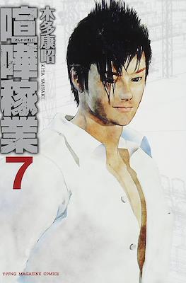 喧嘩稼業 (Kenka Kagyō) #7