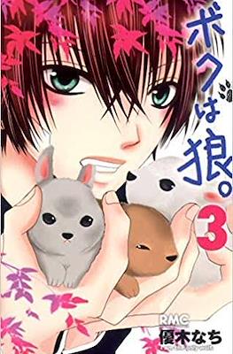 ボクは狼。(Boku wa Ookami.I Am the Only Wolf) #3