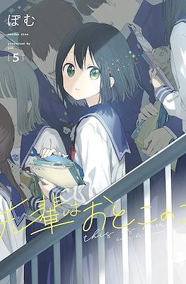 先輩はおとこのこ (Senpai wa Otokonoko) #5