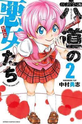 六道の悪女たち (Rokudou no Onna-tachi) #2