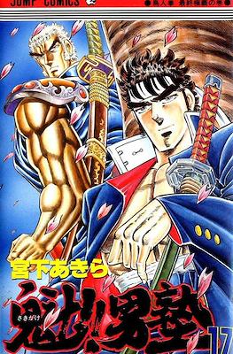 ���!!男塾 (Sakigake!! Otokojuku) #17