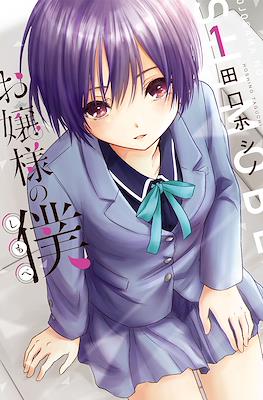 お嬢様の僕 Ojousama no Shimobe (The Lady's Servant)