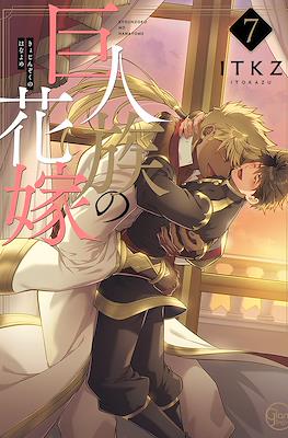 巨人族の花嫁 (Kyojinzoku no Hanayome -The Titan's Bride) (Rústica) #7