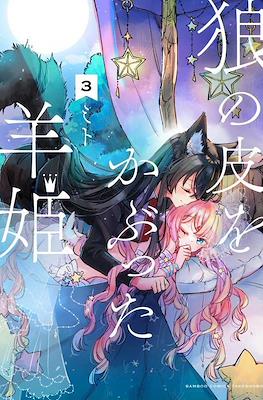 狼の皮をかぶった羊姫 (Ookami no Kawa o Kabutta Hitsujihime) #3