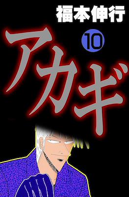 アカギ ～闇に降り立った天才～ (Akagi~Yami ni Oritatta Tensai~) #10