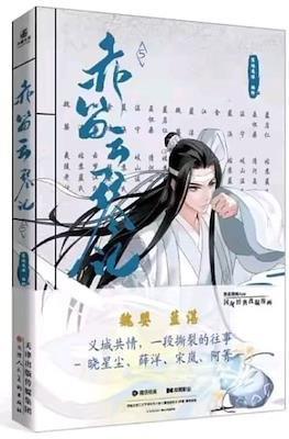 魔道祖师 (Mo Dao Zu Shi) #5