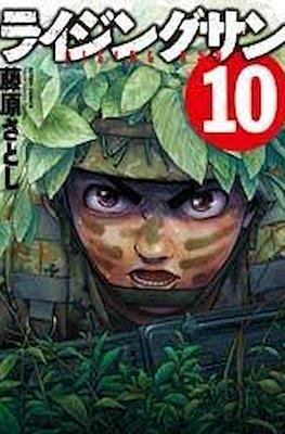 ライジングサン Rising Sun #10
