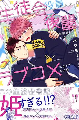 生徒会役員として後輩を教育（？）していたら何故かラブコメになっていた件 (Nazelove Seitokai Yakuin Toshite Kouhai wo Kyouiku Shite Itara Nazeka Love-Comedy ni Natteita Ken)