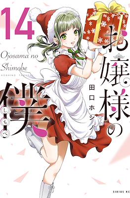 お嬢様の僕 Ojousama no Shimobe (The Lady's Servant) #14