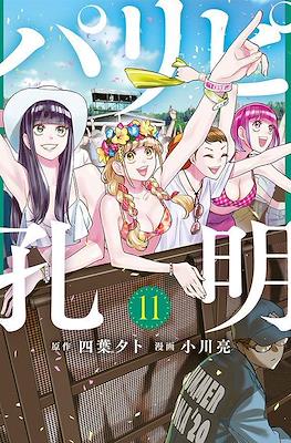 パリピ孔明 (Paripi Kōmei) #11