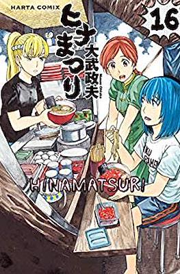 ヒナまつり (Hinamatsuri) #16
