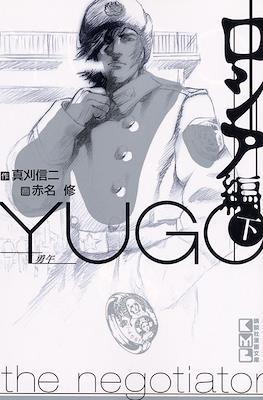 Yugo the Negotiator 勇午 パキスタン編 #4