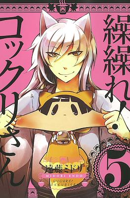 繰繰れ! コックリさん (Gugure! Kokkuri-san) #5