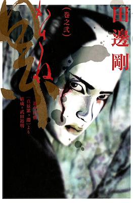 累 巻之壱 (Kasane) #2